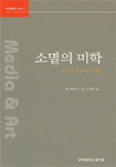 소멸의 미학 : 시간과 속도의 여행