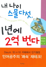 내 나이 스물다섯, 1년에 2억 번다- [전자책]