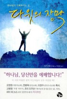 (하나님이 기뻐하시는 집)다윗의 장막  표지이미지