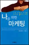 나를 위한 마케팅