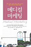 메디컬 마케팅 = Medical marketing