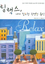 릴랙스, 내게 필요한 완전한 휴식