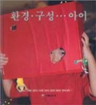환경.구성...아이 표지이미지