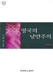 영국의 낭만주의 표지 이미지