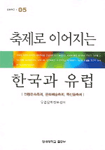 축제로 이어지는 한국과 유럽