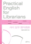 사서 실무 영어회화= Practical English for librarians