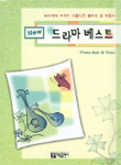 (New)드라마 베스트 : Piano Solo & Vocal