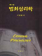 범죄심리학 = Criminal psychology
