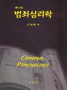 범죄 심리학