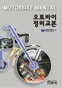 오토바이 정비교본 = Motorbike manual