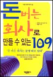 돈버는 회사로 만들 수 있는 109가지 표지 이미지