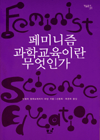 페미니즘 과학교육이란 무엇인가