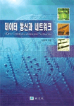 데이터 통신과 네트워크 표지 이미지