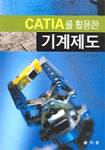 CATIA를 활용한 기계제도