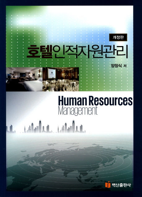 호텔인적자원관리  = Human resources management / 양창식 저
