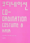 코디네이션 = Co-ordination : costume & haia