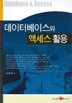 데이터베이스와 액세스 활용 표지이미지
