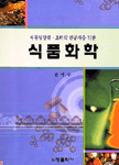 식품화학 표지 이미지