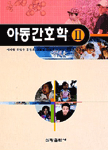 아동 간호학. Ⅱ
