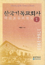 한국기독교회사. 1 : 1784-1910 표지 이미지