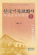 한국기독교회사 = History of the Korean Church. 1 : 1784-1910