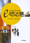 (21세기 비즈니스의 화두)e-비즈니스 개론 표지 이미지
