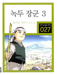 녹두장군 : [역사/고전]. 3 표지 이미지