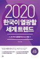 (2020)한국이 열광할 세계 트렌드 : KOTRA 글로벌 비즈니스 전망