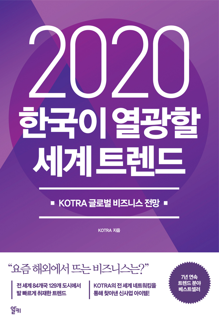 (2020)한국이 열광할 세계 트렌드  : KOTRA 글로벌 비즈니스 전망