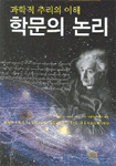 학문의 논리 표지 이미지