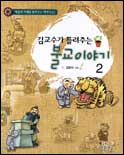 (김교수가 들려주는)불교이야기. 2 표지 이미지