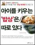 아이를 키우는 '밥상'은 따로 있다 / 고시환 지음