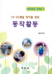 (18-36개월 영아를 위한)동작활동 / 김은심 편저
