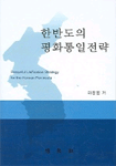 한반도의 평화통일전략 =Peaceful unification strategy for the Korean peninsula