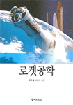 로켓공학 표지 이미지