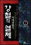 강철의 열제 : 이계정벌기. 1-21