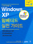 (시스템개발자를위한)WindowsXP임베디드실전가이드