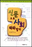 신문으로 사회 따라잡기 : 신문활용교육(NIE)에 따른 사회 수업