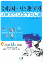 유비쿼터스 시스템의 이해 = Ubiquitous