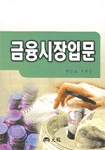 금융시장 입문