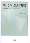 미국의 도시계획 표지이미지
