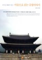 마음으로 읽는 궁궐 이야기 : 정겨운 朝鮮의 얼굴