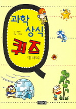 과학상식 퀴즈 대백과 표지 이미지
