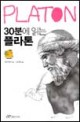 30분에 읽는 플라톤=Platon