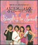 싱글즈 인 서울  = Single's in Seoul