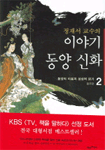 (정재서 교수의) 이야기 동양 신화 / 2  표지이미지