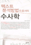 텍스트 분석 방법으로서의 수사학