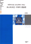 (에큐메니칼 선교신학에 나타난) 포스트모던 시대의 종말론