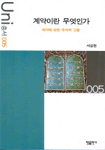 계약이란 무엇인가 : 계약에 관한 주석적 고찰