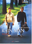 레인맨 = RAIN MAN